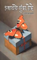 Asanyache Sundar Ojhe (à¤…à¤¸à¤£à¥�à¤¯à¤¾à¤šà¥‡ à¤¸à¥�à¤‚à¤¦à¤° à¤“à¤�à¥‡)