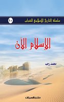 سلسلة التاريخ الإسلامي للشباب ج10