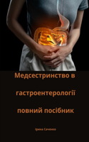 Медсестринство в гастроентерології повн&