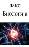 Easy Biology (Serbian)