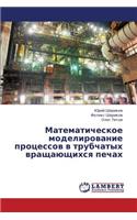 Matematicheskoe Modelirovanie Protsessov V Trubchatykh Vrashchayushchikhsya Pechakh