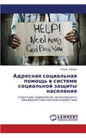 Adresnaya Sotsial'naya Pomoshch' V Sisteme Sotsial'noy Zashchity Naseleniya