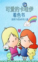 3-9岁儿童的卡哇伊涂色书