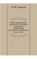 Bibliograficheskij Ukazatel' Po Istorii, Geral'dike I Rodosloviyu Rossijskogo Dvoryanstva Izdanie Vtoroe