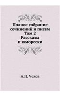 Полное собрание сочинений и писем. Том 2