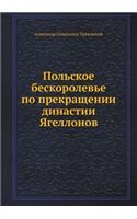 Польское бескоролевье по прекращении ди