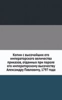 Kopii s vysochajshih ego imperatorskogo velichestva prikazov, otdannyh pri parole ego imperatorskomu vysochestvu Aleksandru Pavlovichu, 1797 goda
