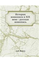 История живописи в XIX веке русская живопис&