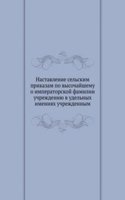 Nastavlenie selskim prikazam po vysochajshemu o imperatorskoj familii uchrezhdeniyu v udelnyh imeniyah uchrezhdennym