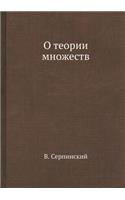 О теории множеств