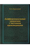 Дифференциальные уравнения с частными пр