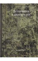Detonatsiya V Dvigatelyah: (Russian)
