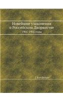 Новейшие узаконения о Российском Дворян
