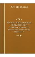 Генерал-Фельдмаршал князь Паскевич: ??? ????? ? ????????????. ?????????? ? ???&#10