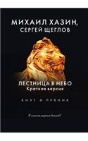 Лестница в небо. Краткая версия: (???? ? ??????)