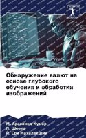 Обнаружение валют на основе глубокого об&#1091