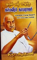 Kural Vazhi Vazhndha Karma Veerar Kamarajar