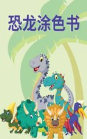 恐龙涂色书