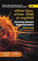 Neelkanth - Cell Biology, Molecular Biology and Genetics (B.Sc. II Semester) Hindi Textbook