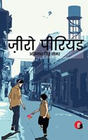 Zero Period à¥¤ à¤œà¤° à¤ªà¤°à¤¯à¤¡