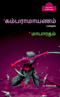 *Kambaramayanam *Mabaratham / *கம்பராமாயனம் *மாபாī
