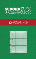 Sudoku (スドク) - 大人のためのパズルブック - 200 パズル中レベル