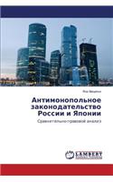 Antimonopol'noe zakonodatel'stvo Rossii i Yaponii