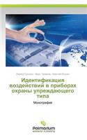 Identifikatsiya Vozdeystviy V Priborakh Okhrany Uprezhdayushchego Tipa