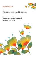 Вечера княжны Джавахи. Записки маленькоl