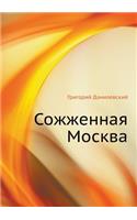 Сожженная Москва
