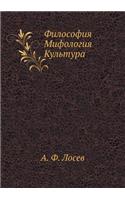 Философия Мифология Культура: (Russian)