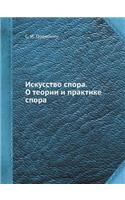 Искусство спора