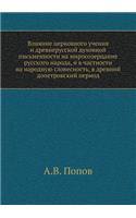 &#1042;&#1083;&#1080;&#1103;&#1085;&#1080;&#1077; &#1094;&#1077;&#1088;&#1082;&#1086;&#1074;&#1085;&#1086;&#1075;&#1086; &#1091;&#1095;&#1077;&#1085;&#1080;&#1103; &#1080; &#1076;&#1088;&#1077;&#1074;&#1085;&#1077;&#1088;&#1091;&#1089;&#1089;&#1082: (Russian)