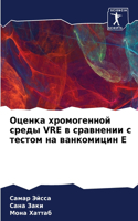 &#1054;&#1094;&#1077;&#1085;&#1082;&#1072; &#1093;&#1088;&#1086;&#1084;&#1086;&#1075;&#1077;&#1085;&#1085;&#1086;&#1081; &#1089;&#1088;&#1077;&#1076;&#1099; Vre &#1074; &#1089;&#1088;&#1072;&#1074;&#1085;&#1077;&#1085;&#1080;&#1080; &#1089; &#1090;