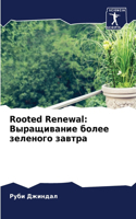 Rooted Renewal: &#1042;&#1099;&#1088;&#1072;&#1097;&#1080;&#1074;&#1072;&#1085;&#1080;&#1077; &#1073;&#1086;&#1083;&#1077;&#1077; &#1079;&#1077;&#1083;&#1077;&#1085