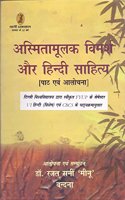 Asmitamoolak Vimarsh Aur Hindi Sahitya (Path Evam Alochana) (Hindi)