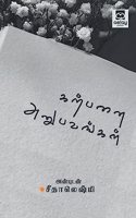 karpanai Anubavangal