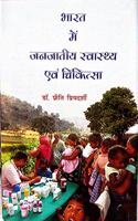 à¤­à¤¾à¤°à¤¤ à¤®à¥‡à¤‚ à¤œà¤¨à¤œà¤¾à¤¤à¥€à¤¯à¥‡ à¤¸à¤µà¤¾à¤¸à¥�à¤¥à¥�à¤¯ à¤�à¤µà¤‚ à¤šà¤¿à¤•à¤¿à¤¤à¥�à¤¸à¤¾