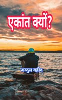 Why solitude? / à¤à¤•à¤¾à¤‚à¤¤ à¤•à¥à¤¯à¥‹à¤‚?