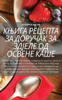 КЊИГА РЕЦЕПТА ЗА ДОРУЧАК ЗА ЗДЈЕЛЕ ОД ОСВЕ&#10