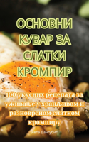 ОСНОВНИ КУВАР ЗА СЛАТКИ КРОМПИР