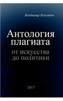 Anthology of Plagiarism