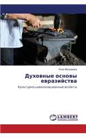 Dukhovnye Osnovy Evraziystva