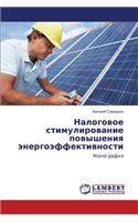 Nalogovoe Stimulirovanie Povysheniya Energoeffektivnosti