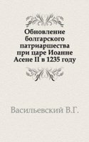 Obnovlenie bolgarskogo patriarshestva pri tsare Ioanne Asene II v 1235 godu.
