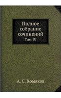 Полное собрание сочинений: ??? IV(Russian)