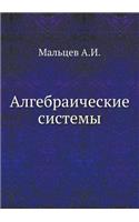 Алгебраические системы