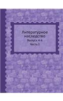 Литературное наследство: ?????? 4-6. ????? 1(Russian)