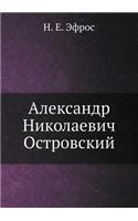 &#1040;&#1083;&#1077;&#1082;&#1089;&#1072;&#1085;&#1076;&#1088; &#1053;&#1080;&#1082;&#1086;&#1083;&#1072;&#1077;&#1074;&#1080;&#1095; &#1054;&#1089;&#1090;&#1088;&#1086;&#1074;&#1089;&#1082;&#1080;&#1081;