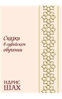 Сказки в суфийском обучении